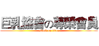 巨乳協會の尊榮會員 (attack on titan)