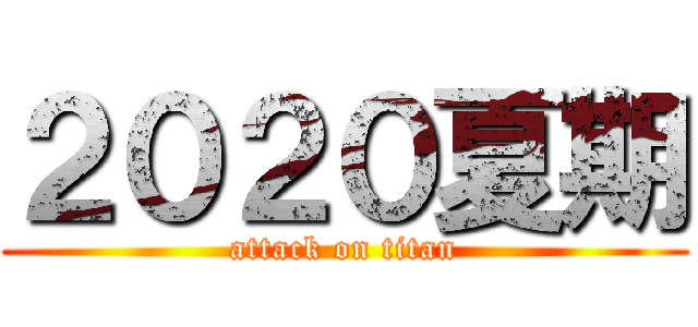 ２０２０夏期 (attack on titan)