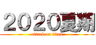 ２０２０夏期 (attack on titan)