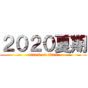 ２０２０夏期 (attack on titan)