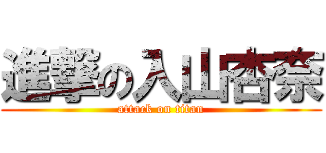 進撃の入山杏奈 (attack on titan)
