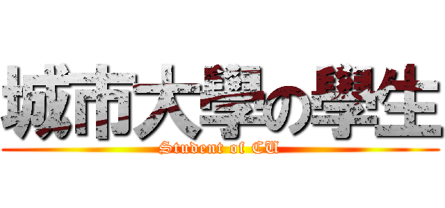 城市大學の學生 (Student of CU)