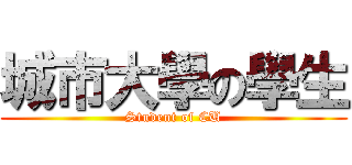 城市大學の學生 (Student of CU)