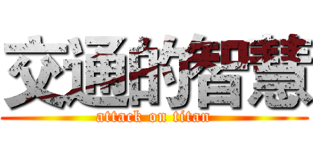 交通的智慧 (attack on titan)