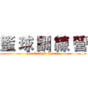 籃 球 訓 練 營 (Basketball Camps)