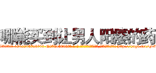 哪能买到让男人阳痿的药 (哪能买到让男人阳痿的药【电-186x2687x6963-Q278180069元-吉-药-业】我们做的是长期生意,靠的是老客户长期支持 http://sngk.net/qvXjhS
)