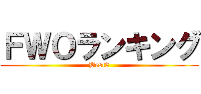 ＦＷＯランキング (Best3)