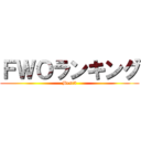 ＦＷＯランキング (Best3)