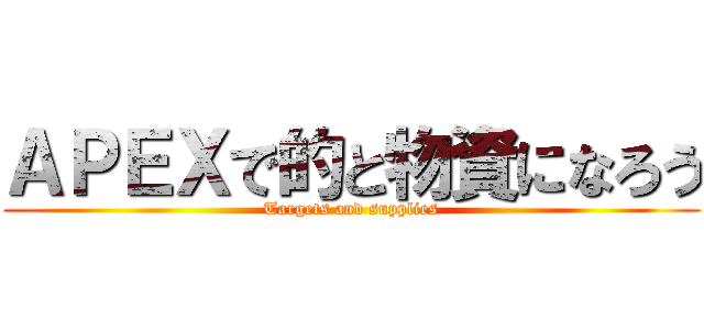 ＡＰＥＸで的と物資になろう (Targets and supplies)