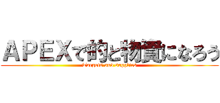 ＡＰＥＸで的と物資になろう (Targets and supplies)