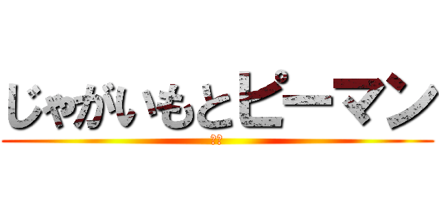 じゃがいもとピーマン (駆逐)