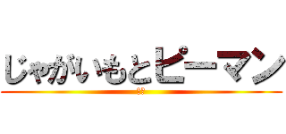 じゃがいもとピーマン (駆逐)