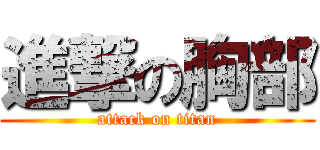進撃の胸部 (attack on titan)