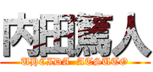 内田篤人 (UHCIDA  ATSUTO)