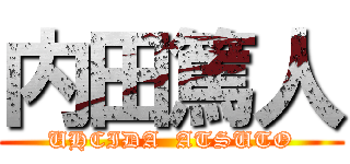 内田篤人 (UHCIDA  ATSUTO)