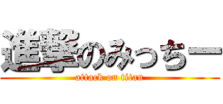 進撃のみっちー (attack on titan)