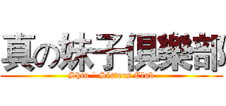 真の妹子俱樂部 (Shin ˙ Sisters Club)