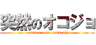 突然のオコジョ (ermines come suddenly)