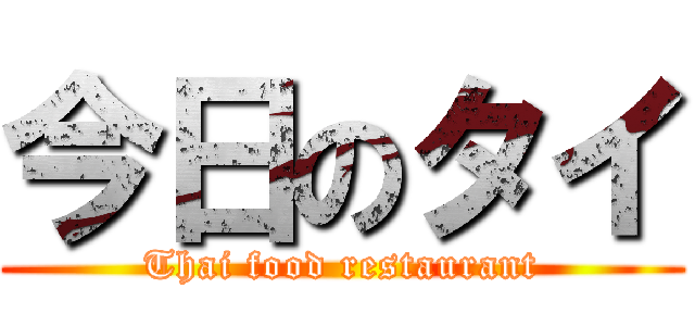 今日のタイ (Thai food restaurant)