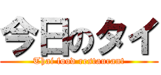 今日のタイ (Thai food restaurant)