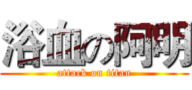 浴血の阿明 (attack on titan)