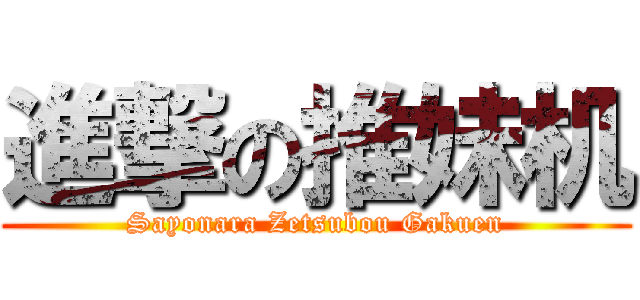 進撃の推妹机 (Sayonara Zetsubou Gakuen)