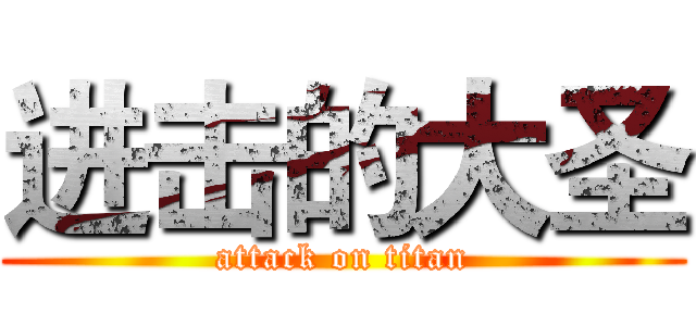进击的大圣 (attack on titan)