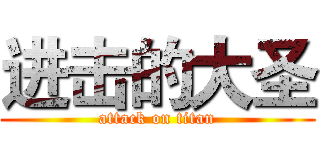 进击的大圣 (attack on titan)