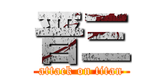 晋三 (attack on titan)