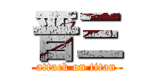 晋三 (attack on titan)