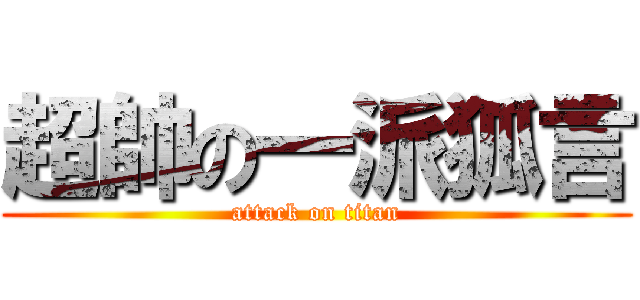 超帥の一派狐言 (attack on titan)