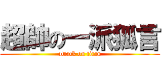 超帥の一派狐言 (attack on titan)