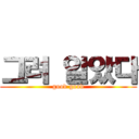 그려 알았다 (good good)