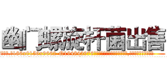幽门螺旋杆菌出售 (幽门螺旋杆菌出售【电.话186x0156x9662-Q194843976林氏药业】我们做的是长期生意,靠的是老客户长期支持
参考消息网2月20日报道 韩媒称，“剩女多、离婚率高的城市，房价一定会上涨。”这是中国经济学家金岩石2016年12月参加在上海举行的房地产相关论坛时说的话。
)