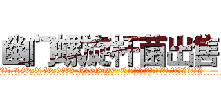 幽门螺旋杆菌出售 (幽门螺旋杆菌出售【电.话186x0156x9662-Q194843976林氏药业】我们做的是长期生意,靠的是老客户长期支持
参考消息网2月20日报道 韩媒称，“剩女多、离婚率高的城市，房价一定会上涨。”这是中国经济学家金岩石2016年12月参加在上海举行的房地产相关论坛时说的话。
)