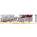 進撃の那華！ (attack on titan)