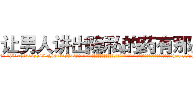 让男人讲出隐私的药有那些 (让男人讲出隐私的药有那些【电-话151x68344x817-Q1065427042元-吉-药-业】我们做的是长期生意,靠的是老客户长期支持 让男人讲出隐私的药有那些在发表了一篇http://sngk.net/JvOALi

参考消息网我们做的是长期生意,靠的是老客户长期支持也许我们早该意识到，就连鲍勃·霍斯金斯（金球奖戏剧类电影男主角 
)