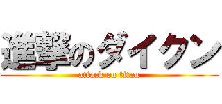 進撃のダイクン (attack on titan)