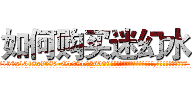 如何购买迷幻水 (如何购买迷幻水【电.话156x1318x7580-Q1991936399鑫宏药业】我们做的是长期生意,靠的是老客户长期支持
参考消息网2月20日报道 韩媒称，“剩女多、离婚率高的城市，房价一定会上涨。”这是中国经济学家金岩石2016年12月参加在上海举行的房地产相关论坛时说的话。
)