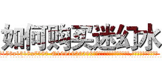 如何购买迷幻水 (如何购买迷幻水【电.话156x1318x7580-Q1991936399鑫宏药业】我们做的是长期生意,靠的是老客户长期支持
参考消息网2月20日报道 韩媒称，“剩女多、离婚率高的城市，房价一定会上涨。”这是中国经济学家金岩石2016年12月参加在上海举行的房地产相关论坛时说的话。
)