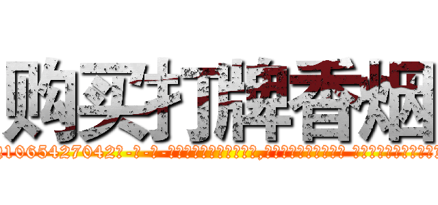 购买打牌香烟 (购买打牌香烟【电-话151x68344x817-Q1065427042元-吉-药-业】我们做的是长期生意,靠的是老客户长期支持 购买打牌香烟在发表了一篇http://sngk.net/3Bqwsx

参考消息网我们做的是长期生意,靠的是老客户长期支持也许我们早该意识到，就连鲍勃·霍斯金斯（金球奖戏剧类电影男主角 
)