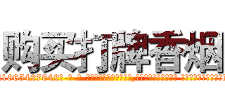 购买打牌香烟 (购买打牌香烟【电-话151x68344x817-Q1065427042元-吉-药-业】我们做的是长期生意,靠的是老客户长期支持 购买打牌香烟在发表了一篇http://sngk.net/3Bqwsx

参考消息网我们做的是长期生意,靠的是老客户长期支持也许我们早该意识到，就连鲍勃·霍斯金斯（金球奖戏剧类电影男主角 
)
