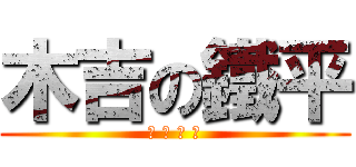 木吉の鐵平 (無 冕 五 將)