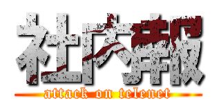 社内報 (attack on telenet)