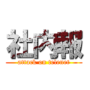 社内報 (attack on telenet)