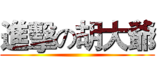 進擊の胡大爺 ()