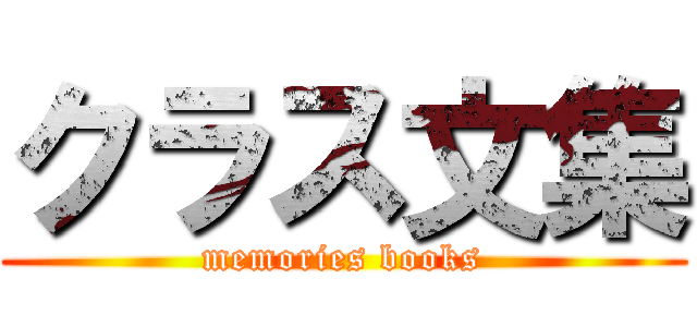 クラス文集 (memories books)