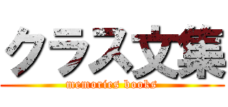 クラス文集 (memories books)
