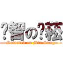 啟智の玟菘 (Retarded on Min Sung)