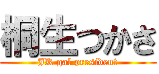 桐生つかさ (JK gal president)